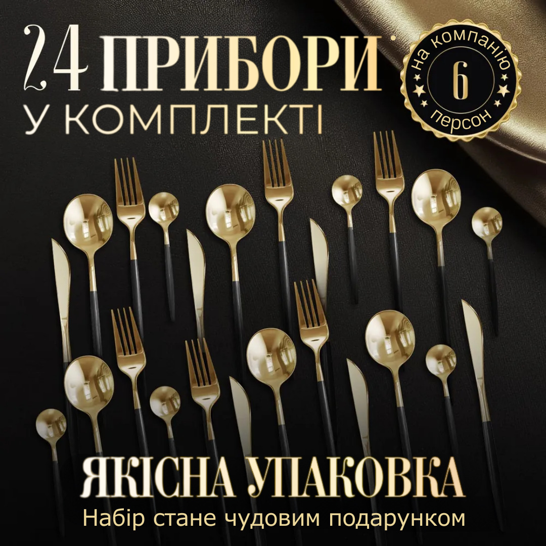 Набір столових приборів із позолотою на 6 персон, 24 предмети
