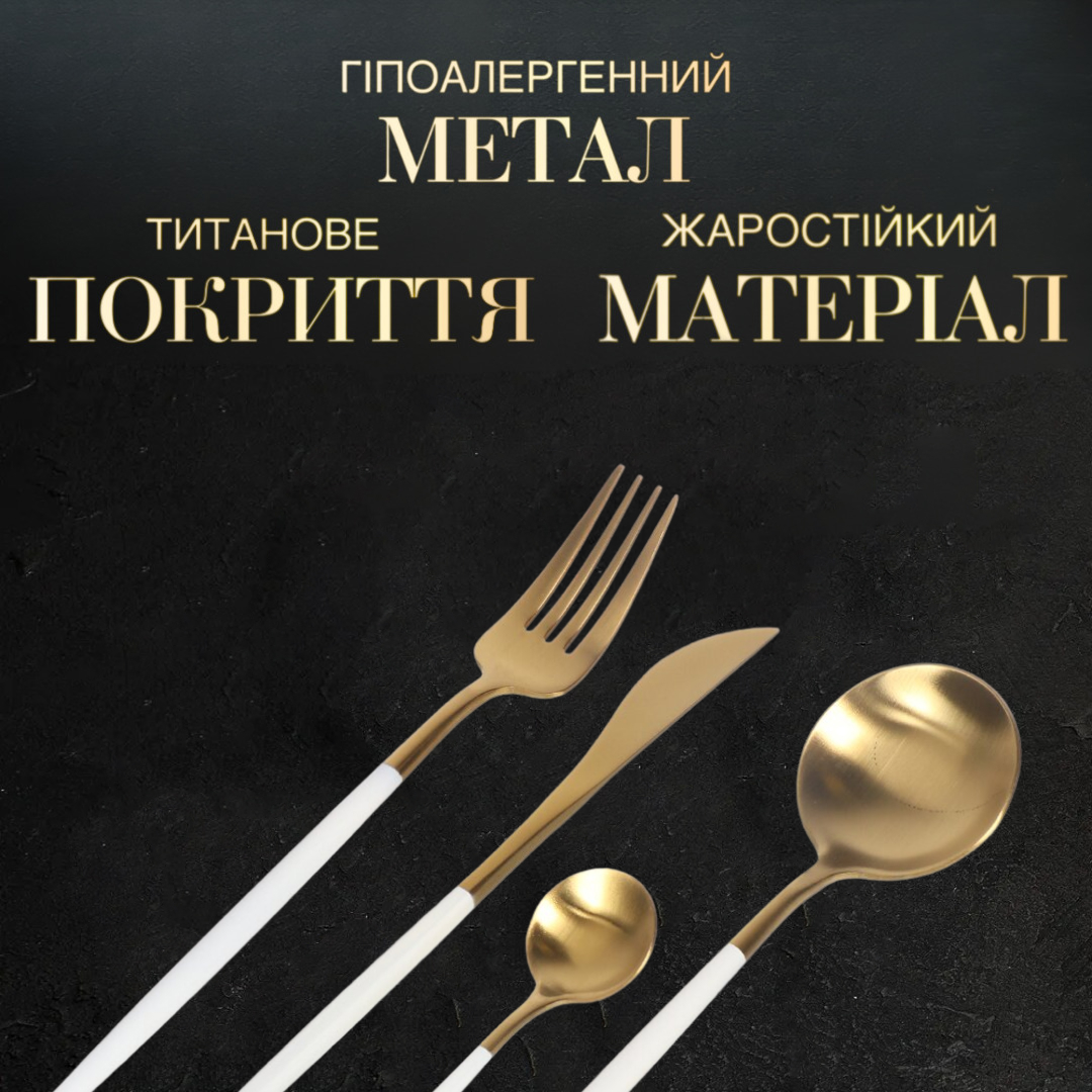Набір столових приборів із позолотою на 6 персон, 24 предмети