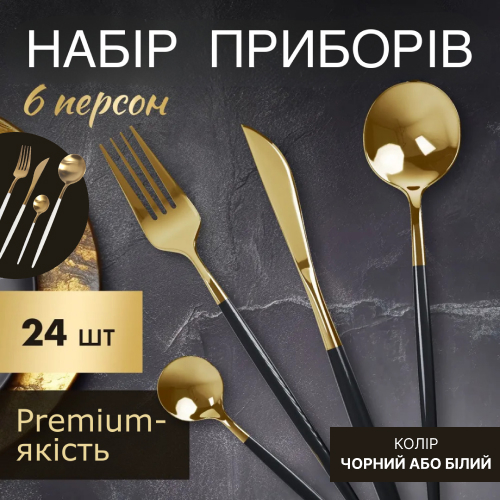Набір столових приборів із позолотою на 6 персон, 24 предмети